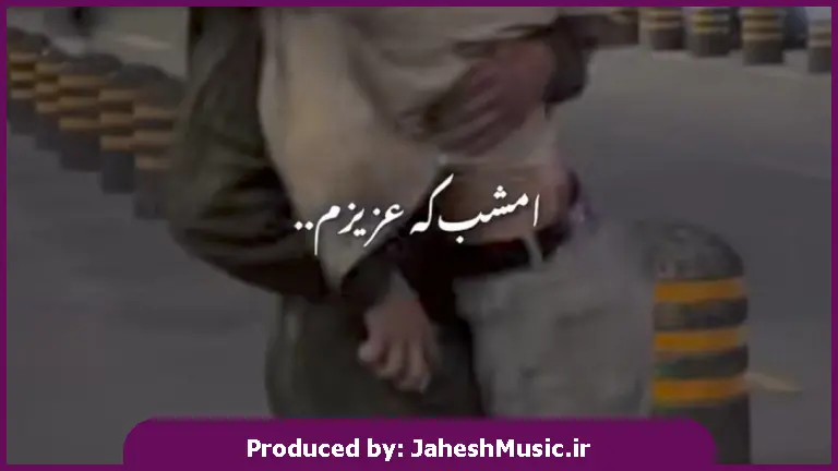 دانلود آهنگ امشب که عزیزم دعوت قلبم را تو پذیرفتی 